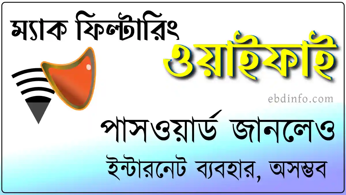 ওয়াই-ফাই পাসওয়ার্ড জানলেও ইন্টারনেট ব্যবহার অসম্ভব