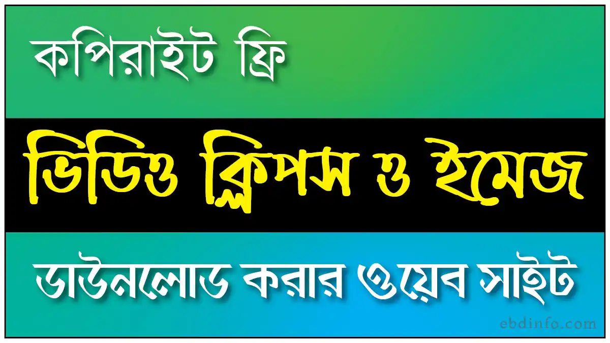 কপিরাইট ফ্রি ভিডিও ক্লিপস ডাউনলোড করার সাইট