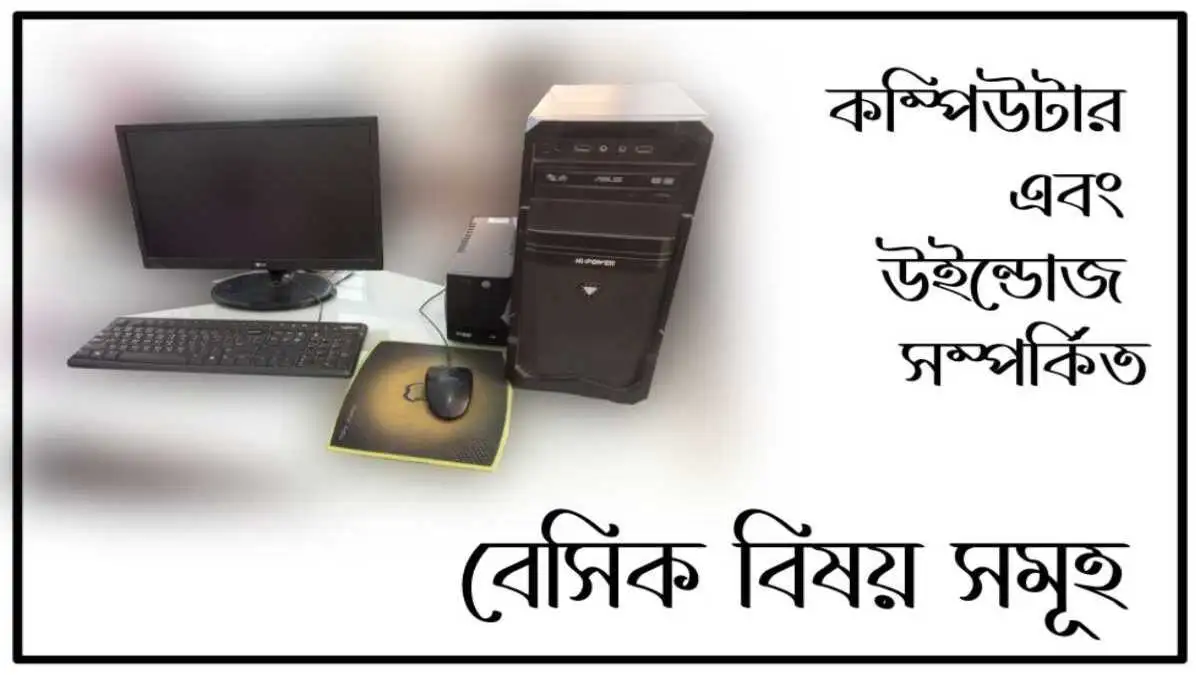 কম্পিউটার ও উইন্ডোজ কি এ বিষয়ে বিস্তারিত
