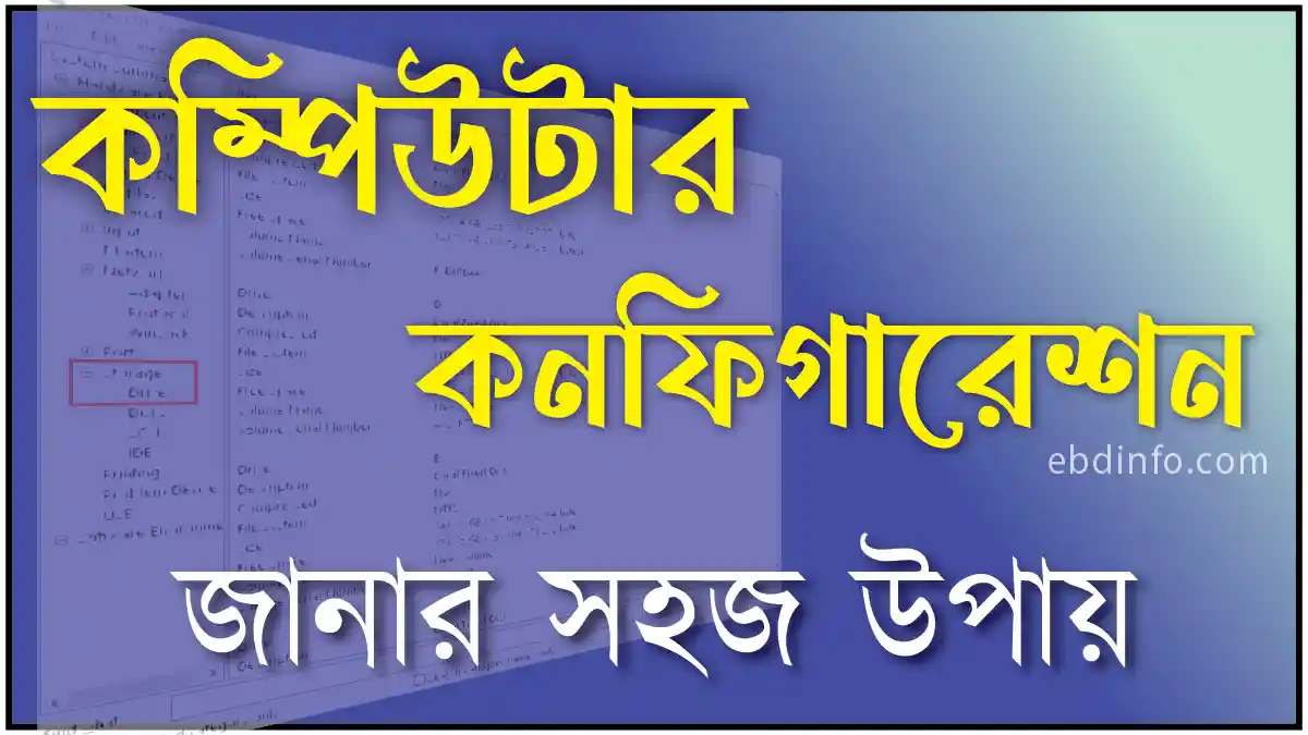 কম্পিউটার কনফিগারেশন জানার সহজ উপায়