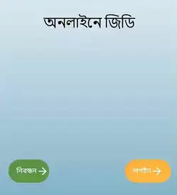 কিভাবে অনলাইনে জিডি করবেন