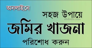 কিভাবে আপনি নিজেই ভূমি উন্নয়ন কর পরিশোধ করবেন