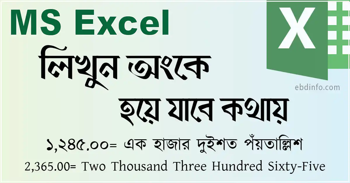 কিভাবে এক্সেলে নম্বরটিকে স্বয়ংক্রিয়ভাবে শব্দে রূপান্তর করা যায়