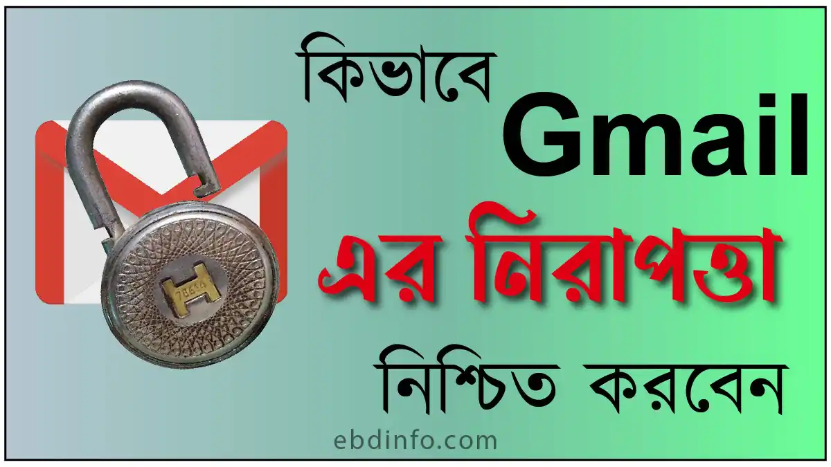 কিভাবে জিমেইল অ্যকাউন্ট এর নিরাপত্তা নিশ্চিত করবেন