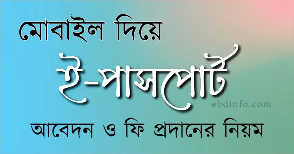 কিভাবে নতুন ই পাসপোর্ট আবেদন করবেন এবং কি কি লাগে