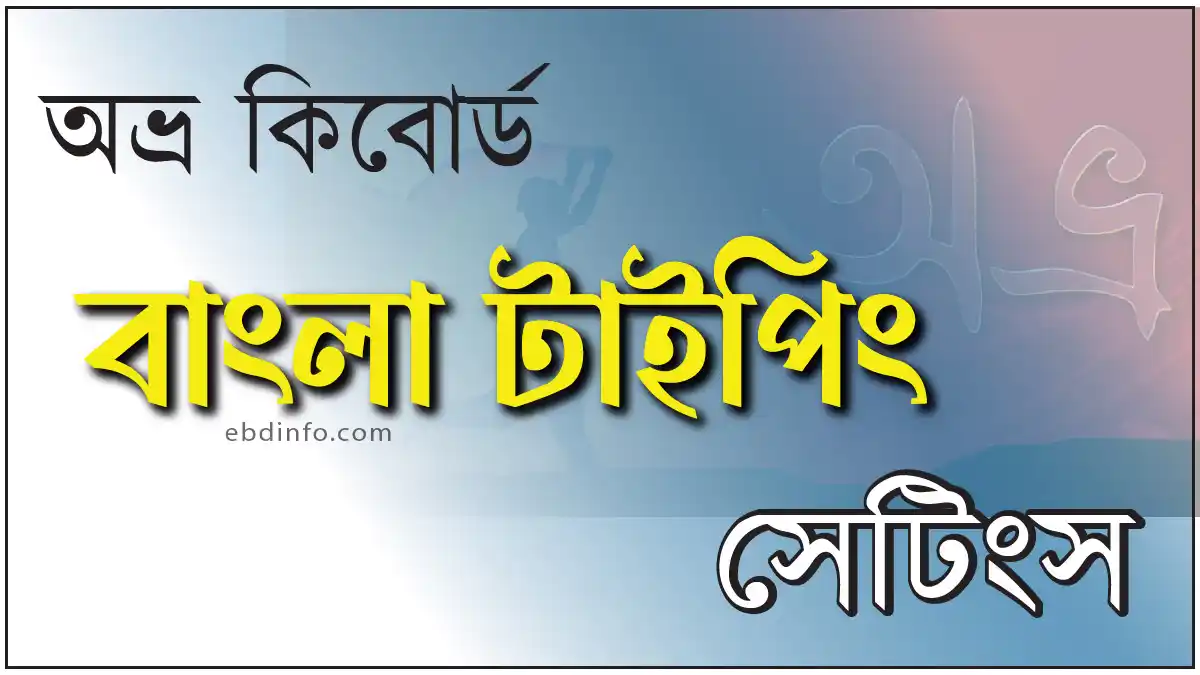 কিভাবে বাংলা টাইপ করার জন্য অভ্র কিবোর্ড সেটিংস