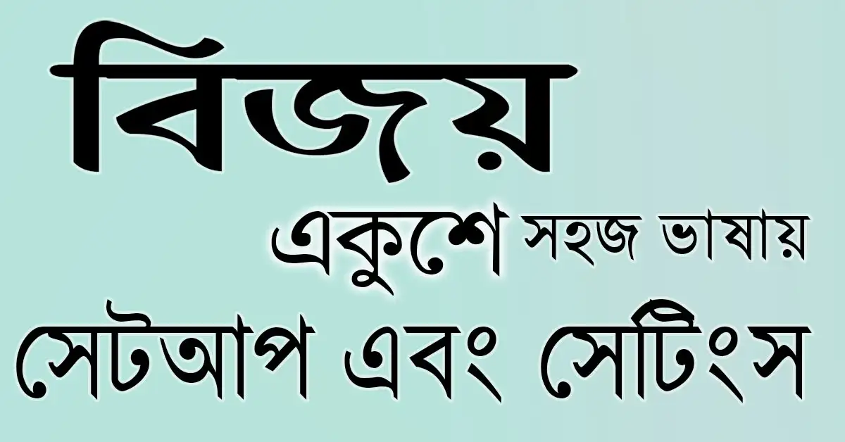 বাংলা কিবোর্ড বিজয় একুশে সেটআপ ও সেটিংস