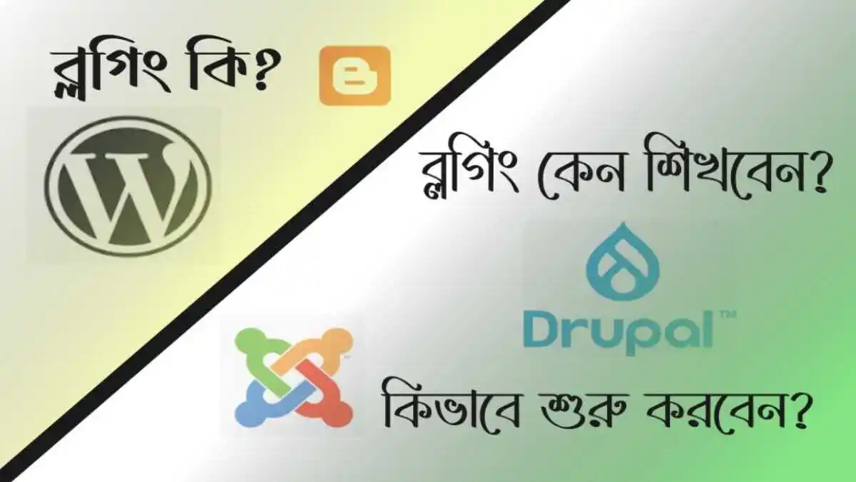 কিভাবে ব্লগিং শুরু করবেন