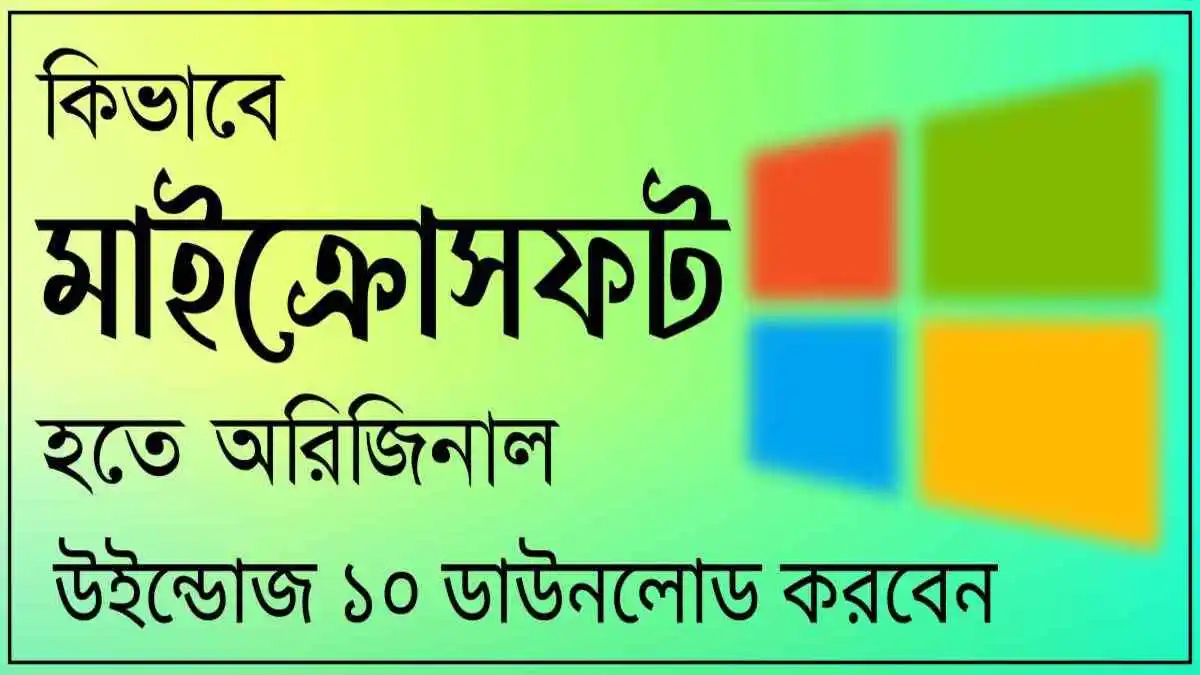 কিভাবে মাইক্রোসফট হতে অরিজিনাল উইন্ডোজ ১০ ডাউনলোড করবেন