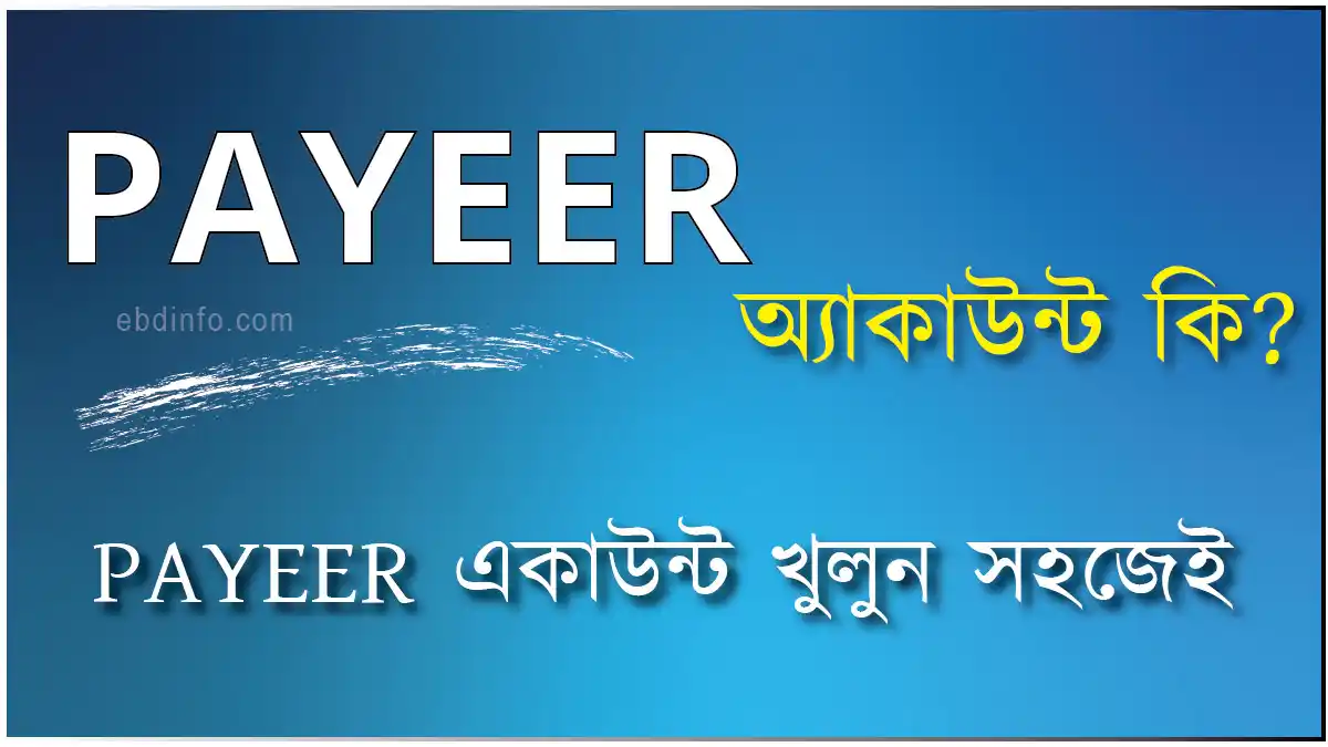 কিভাবে সহজেই স্মার্টফোনে অথবা কম্পিউটারে PAYEER একাউন্ট খুলবেন