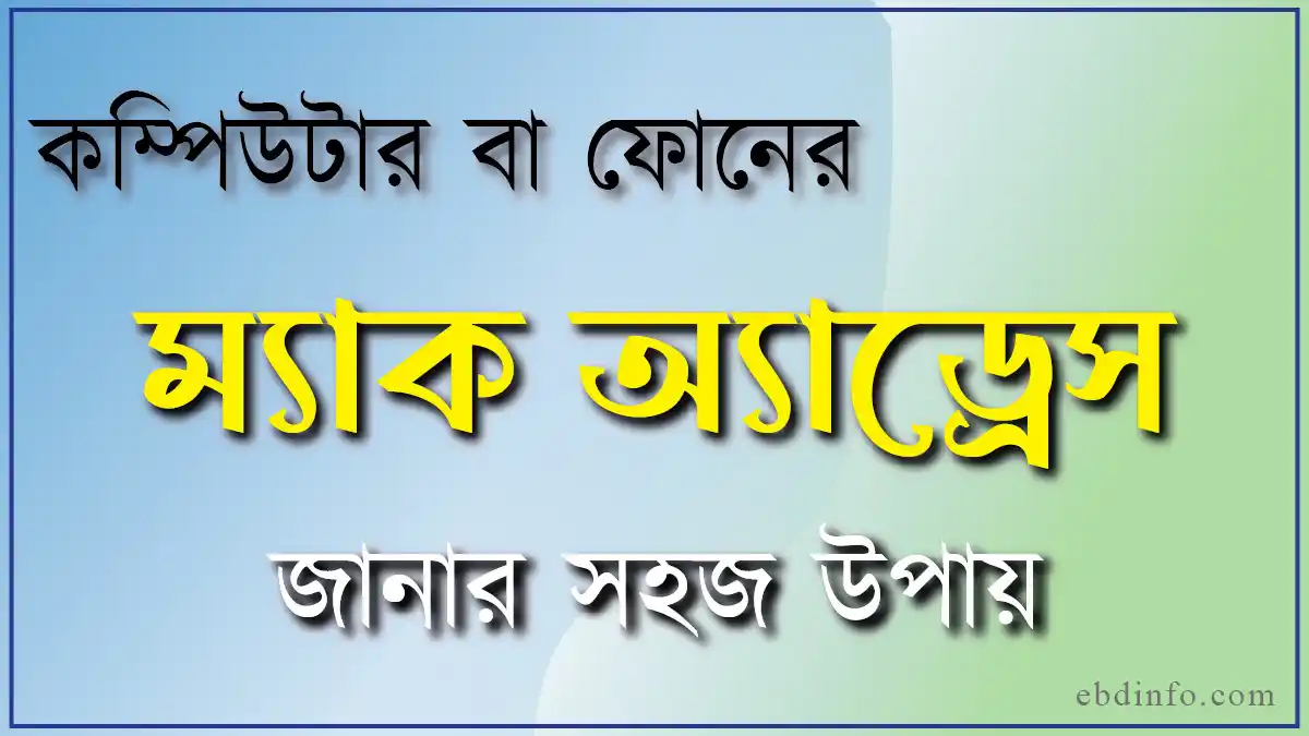 কেন ম্যাক অ্যাড্রেস ও আইপি অ্যাড্রেস জানা প্রয়োজন