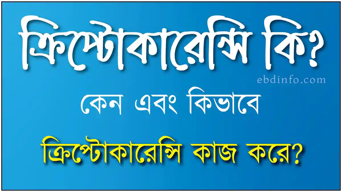ক্রিপ্টোকারেন্সি কি এবং ক্রিপ্টোকারেন্সি দিয়ে কি হয়, এর সুবিধা ও অসুবিধা