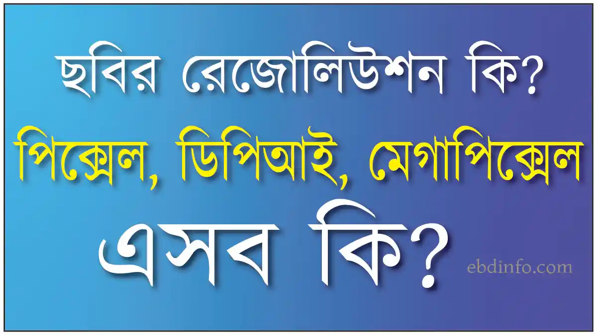 ছবির রেজোলিউশন কি পিক্সেল, ডিপিআই, মেগাপিক্সেল এসব কি