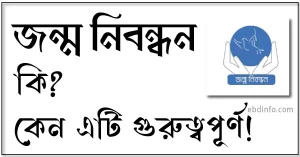 জন্ম নিবন্ধন কি জন্ম নিবন্ধন কেন গুরুত্বপূর্ণ