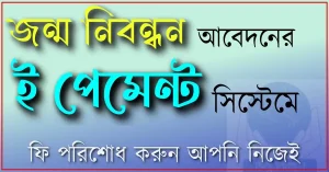 জন্ম নিবন্ধন ফি ই-পেমেন্ট সিস্টেমে পরিশোধ করুন