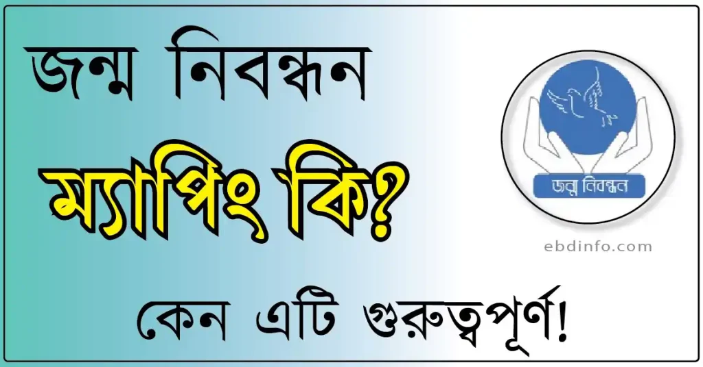 জন্ম নিবন্ধন ম্যাপিং কিভাবে করবেন