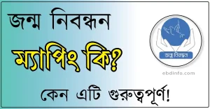 জন্ম নিবন্ধন ম্যাপিং কিভাবে করবেন