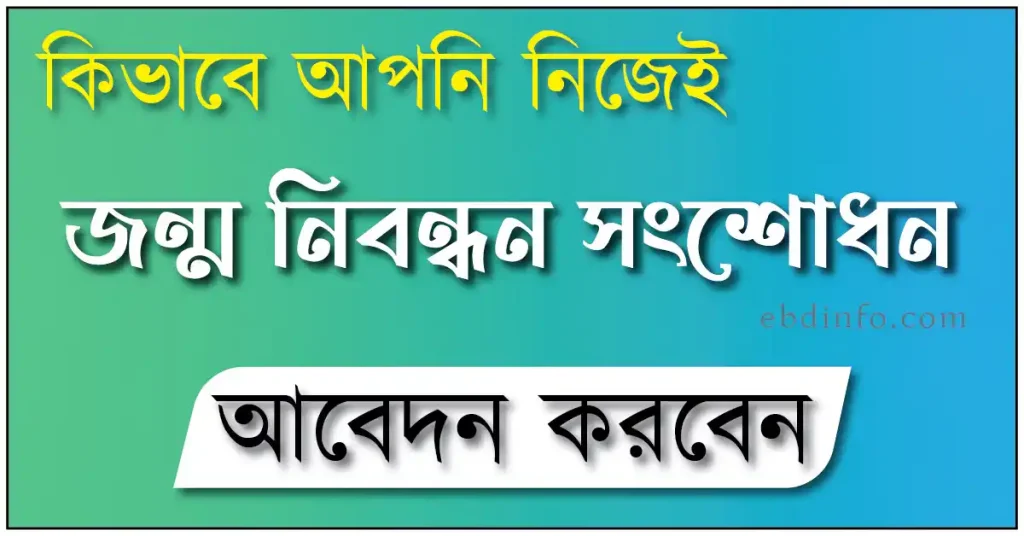 জন্ম নিবন্ধন সংশোধন আবেদন করুন আপনি নিজেই মোবাইল দিয়ে