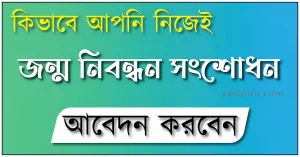 জন্ম নিবন্ধন সংশোধন আবেদন করুন আপনি নিজেই মোবাইল দিয়ে