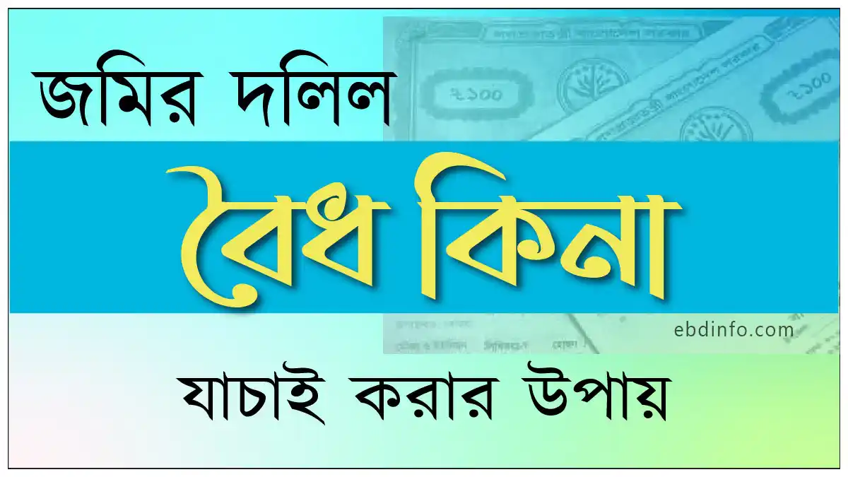 জমির দলিল বৈধ কিনা যাচাই করুন