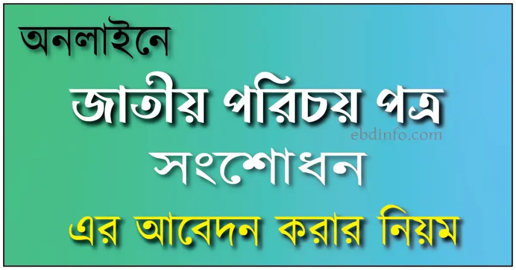 জাতীয় পরিচয়পত্র সংশোধন আবেদন ও ফি জমা দেওয়ার নিয়ম