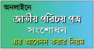 জাতীয় পরিচয়পত্র সংশোধন আবেদন ও ফি জমা দেওয়ার নিয়ম