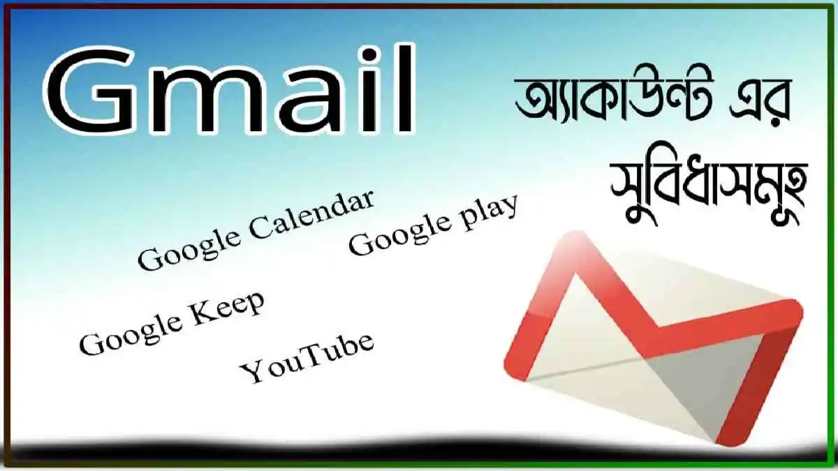জিমেইল এর সুবিধা কি কি