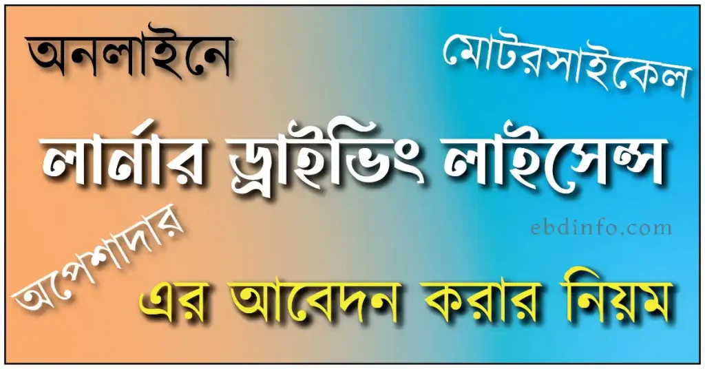 জেনে নিন অনলাইনে ড্রাইভিং লাইসেন্স আবেদন করার নিয়ম