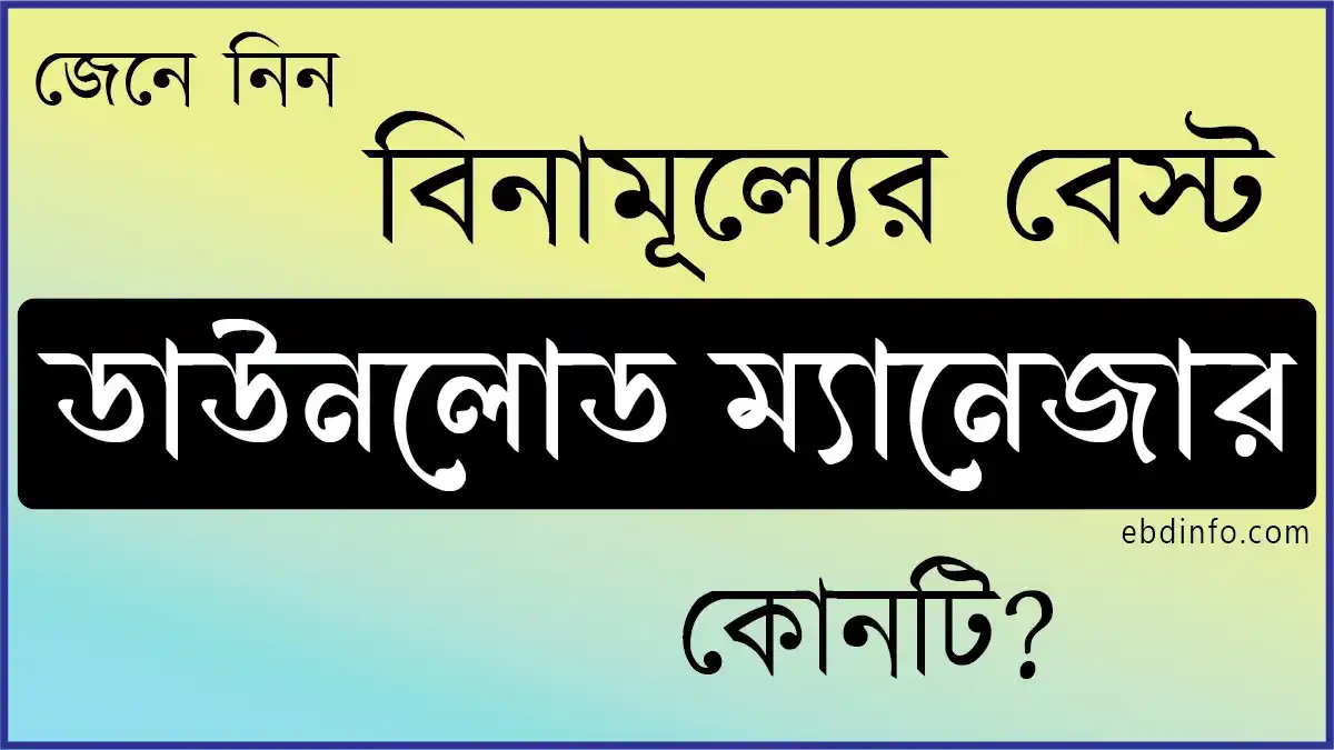 জেনে নিন কম্পিউটারের জন্য বিনামূল্যের বেস্ট ডাউনলোড ম্যানেজার কোনটি
