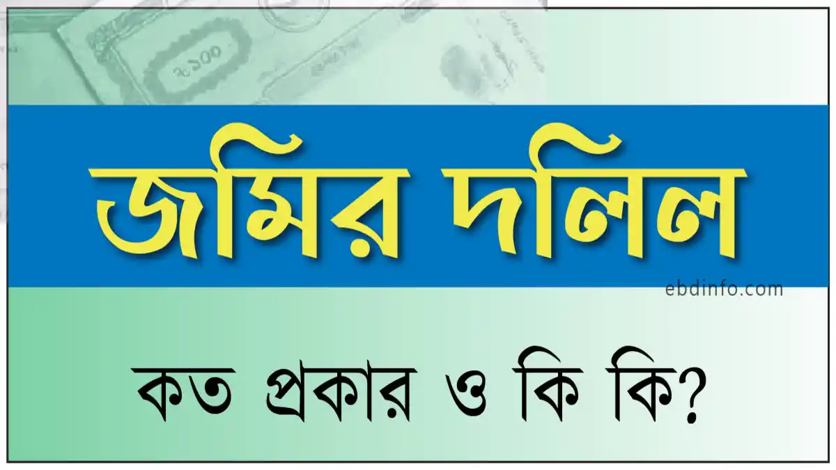 জেনে নিন জমির দলিল কত প্রকার ও কি কি