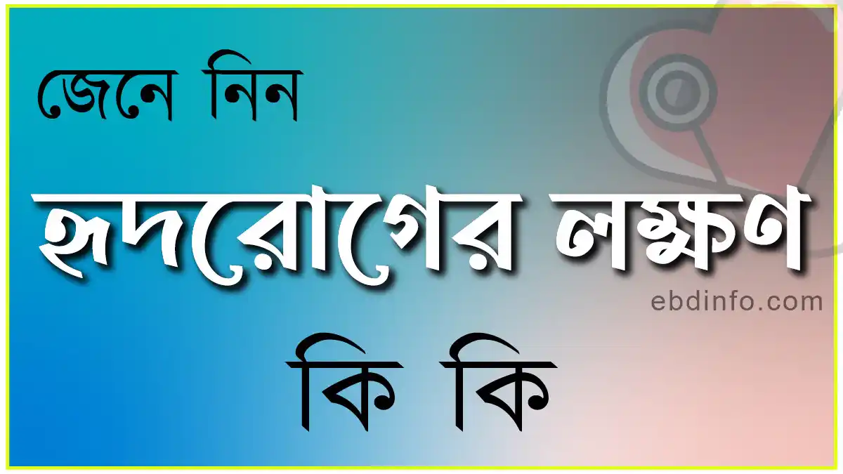হৃদরোগের প্রাথমিক উপসর্গগুলি কি কি?