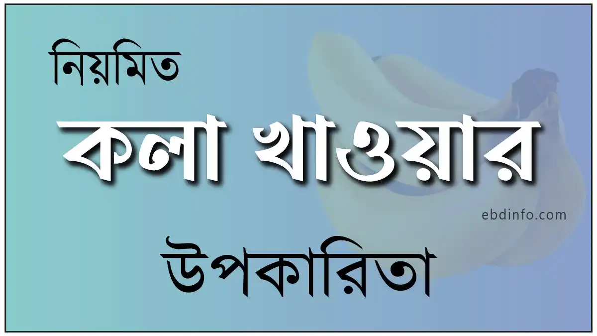 নিয়মিত কলা খাওয়ার উপকারিতা