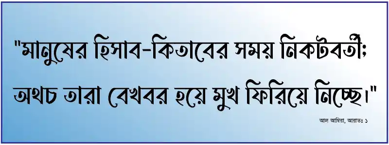 পবিত্র কুরআন হতে ইসলামিক স্ট্যাটাস