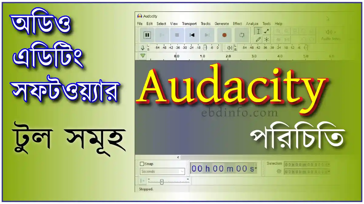 ফ্রি অডিও এডিটিং সফটওয়্যার Audacity পরিচিতি