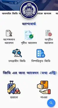বাংলাদেশ পুলিশ অনলাইন জিডি
