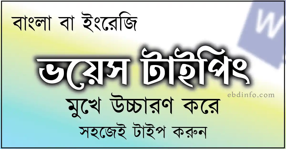 ভয়েস টাইপিং মুখে উচ্চারণ করে সহজেই টাইপ করুন