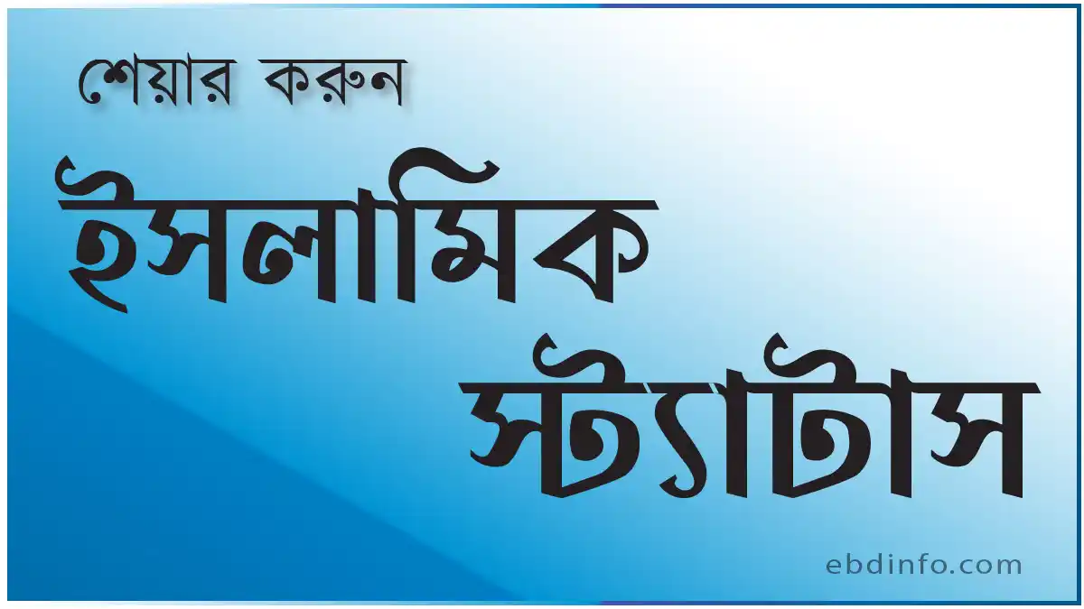 মহান স্রষ্টার প্রতি সর্বদা আনুগত্য থাকতে ইসলামিক স্ট্যাটাস