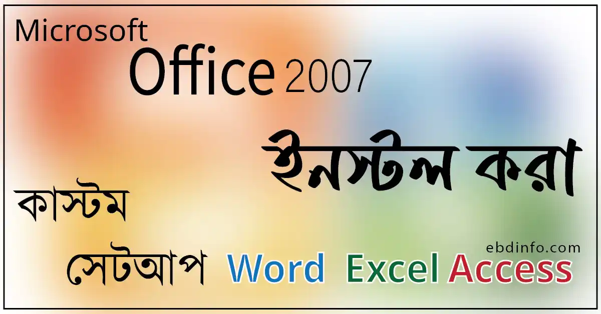 মাইক্রোসফট অফিস ২০০৭ কিভাবে ইনস্টল করবেন