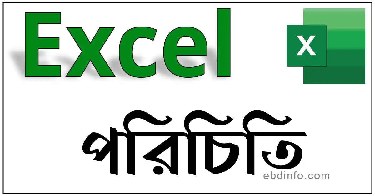 মাইক্রোসফট এক্সেল পরিচিতি