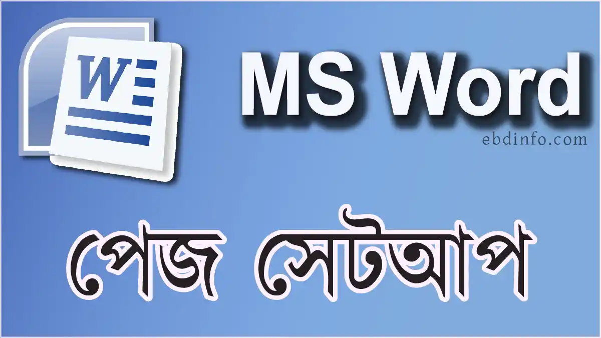 মাইক্রোসফট ওয়ার্ড পেজ সেটআপ বিস্তারিত