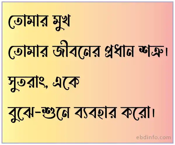 জীবন নিয়ে স্ট্যাটাস- মুখ তোমার জীবনের প্রধান শত্রু