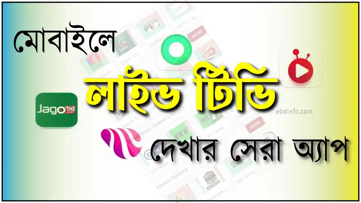 মোবাইলে লাইভ টিভি দেখার সেরা অ্যাপ