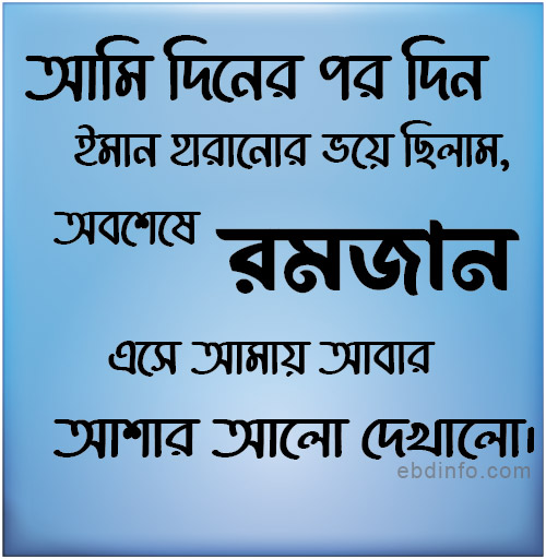 রমজান নিয়ে স্ট্যাটাস
