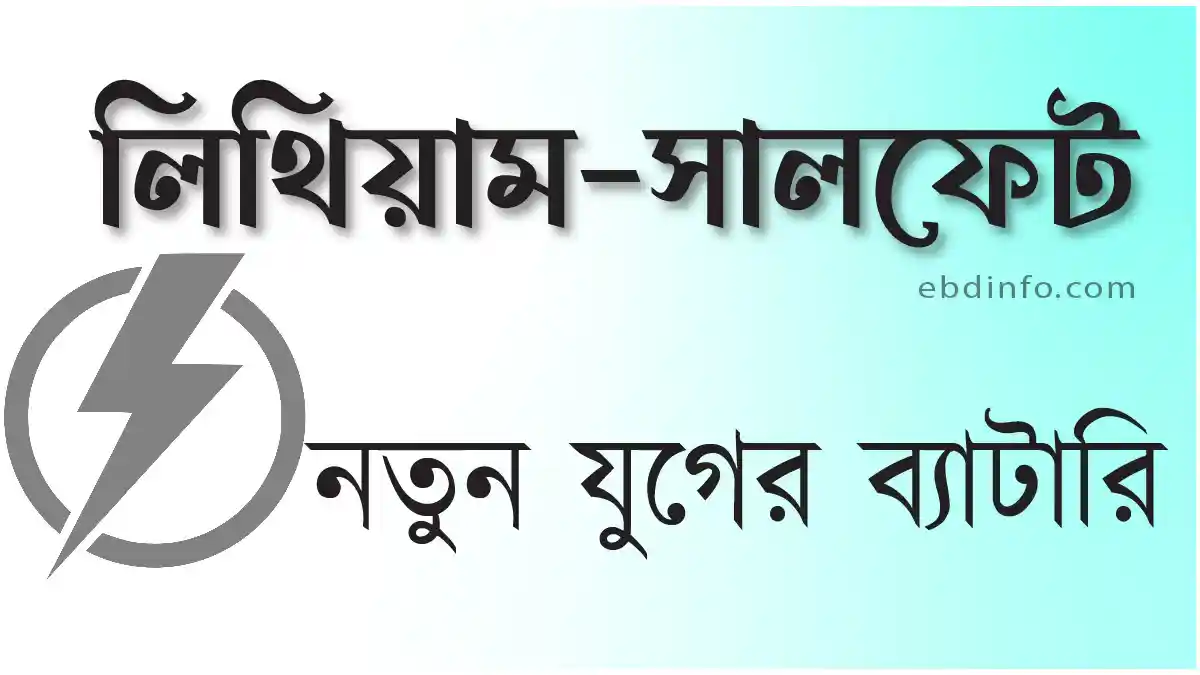 লিথিয়াম-সালফার ব্যাটারি নতুন যুগের ব্যাটারি
