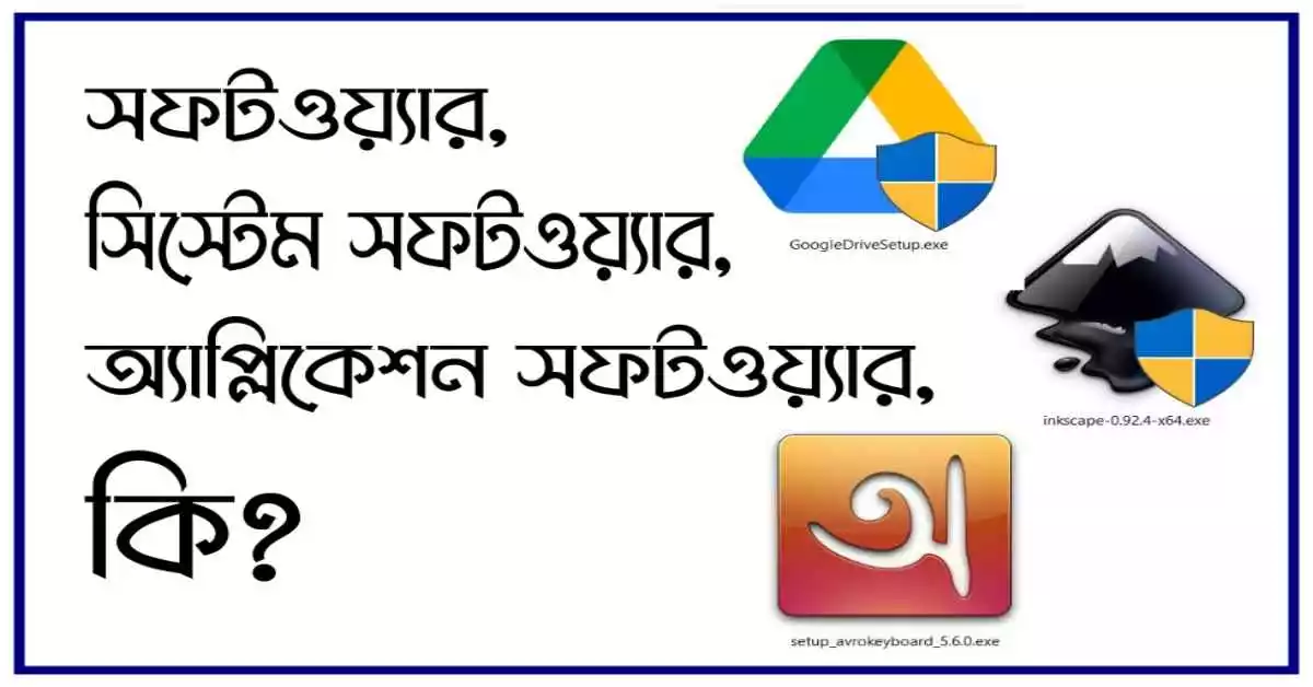 সফটওয়্যার কি, সফটওয়্যার এর কাজ কি এবং সফটওয়্যার কত প্রকার