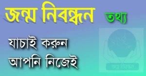 মোবাইল দিয়ে জন্ম নিবন্ধন তথ্য যাচাই করুন আপনি নিজেই