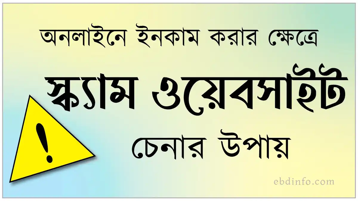 সহজেই ভুয়া বা স্ক্যাম ওয়েবসাইট চেনার উপায়