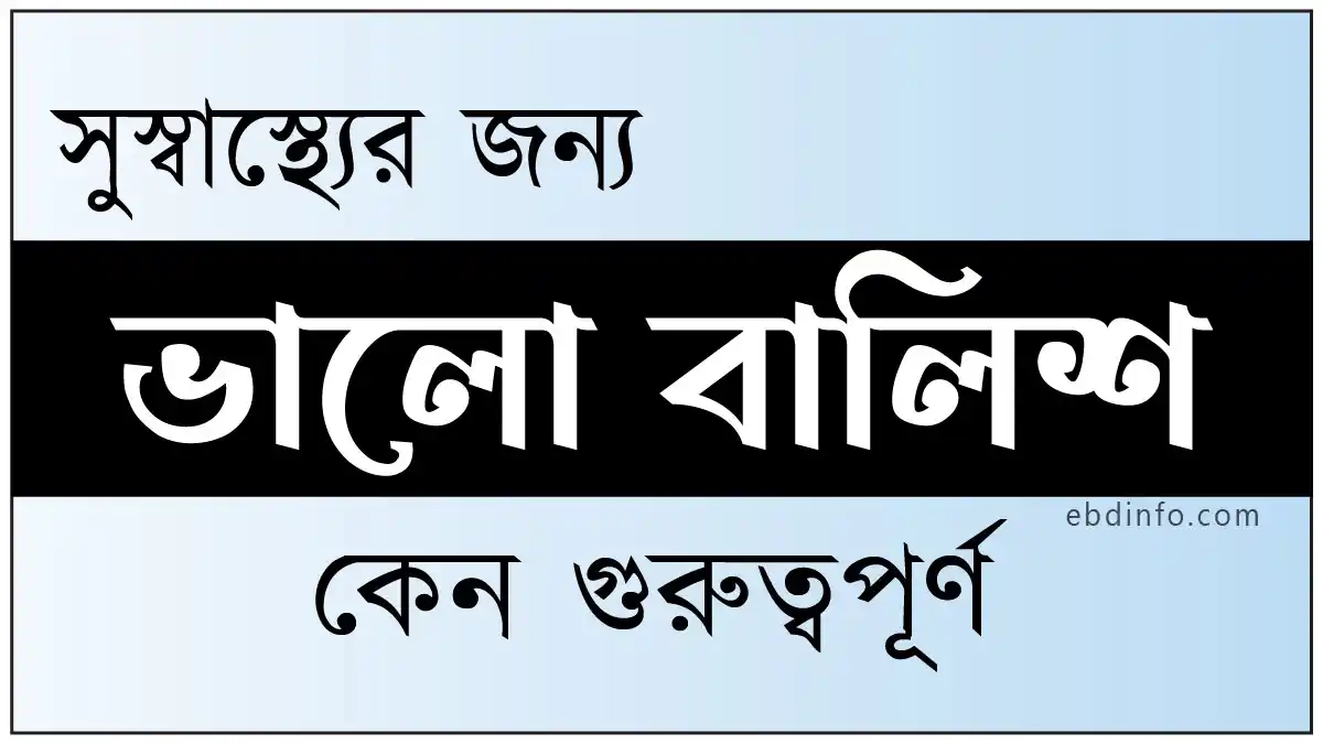 সুস্বাস্থ্য রক্ষায় কেন একটি বালিশ এতটা গুরুত্বপূর্ণ
