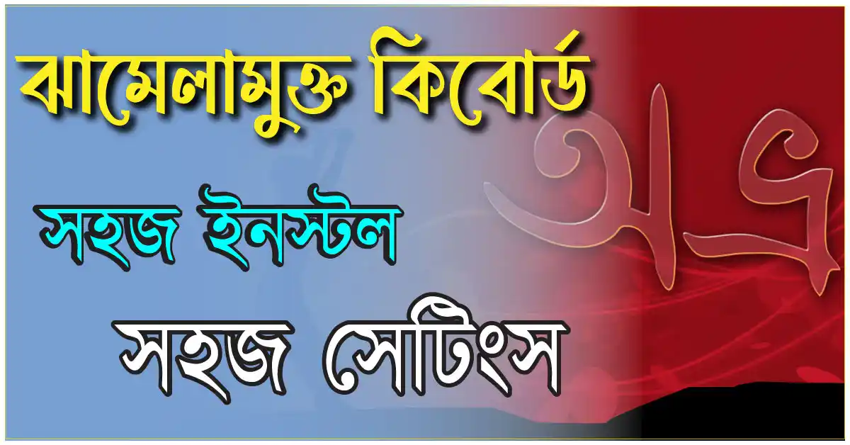 অভ্র কিবোর্ড ডাউনলোড ও সেটআপ