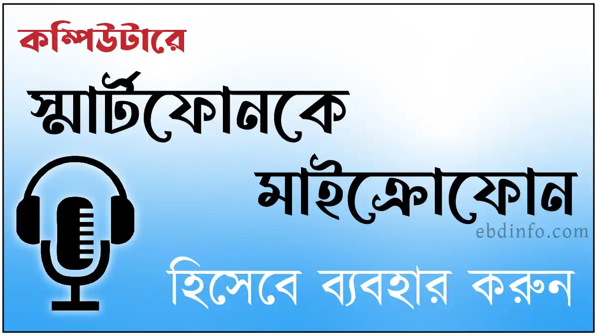 স্মার্টফোনকে মাইক্রোফোন হিসেবে ব্যবহার